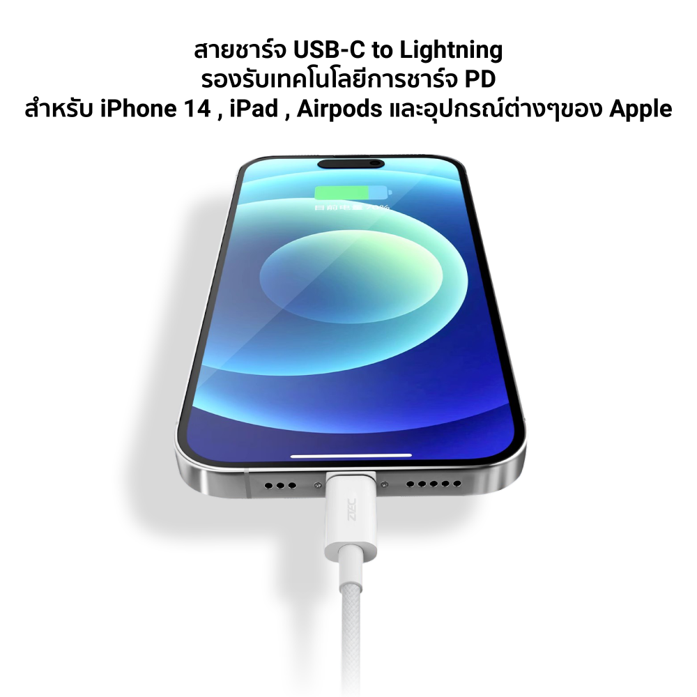 สายชาร์จเร็ว ZTEC รุ่น ZL321 USB-C to Lightning สีขาว 1 เมตร (รองรับมาตรฐาน MFI)_6